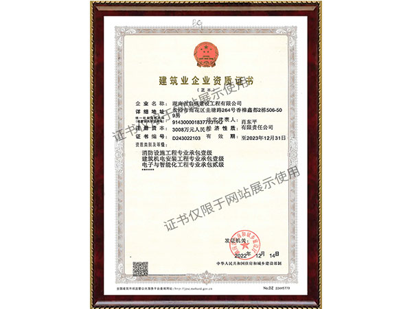 建筑业企业资质证书
