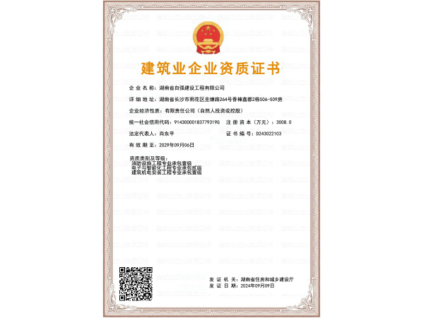 建筑业企业资质证书